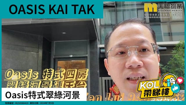 Oasis特式翠綠河景