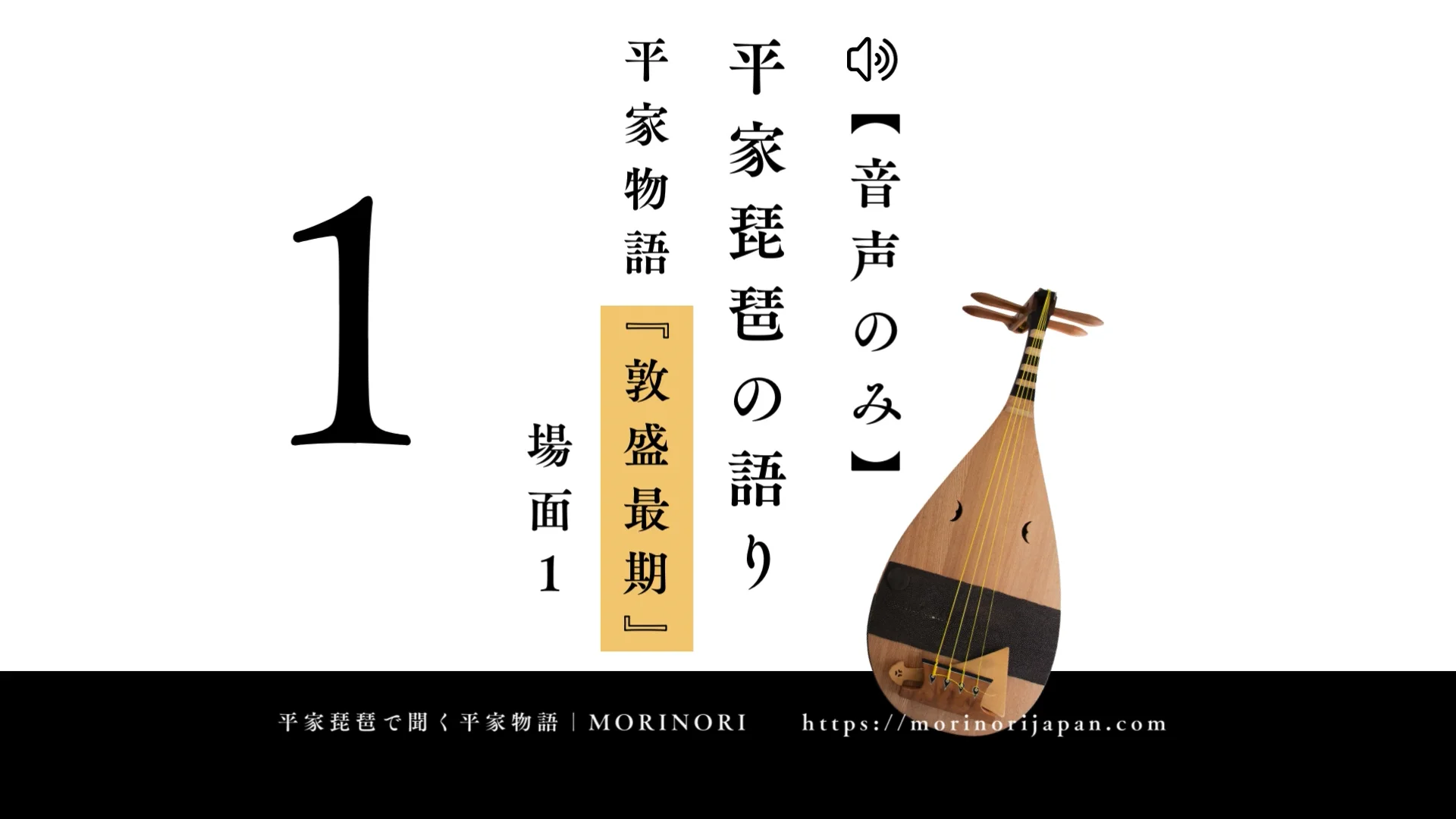 平曲を聞く - 平家琵琶で聞く平家物語｜盛典｜MORINORI