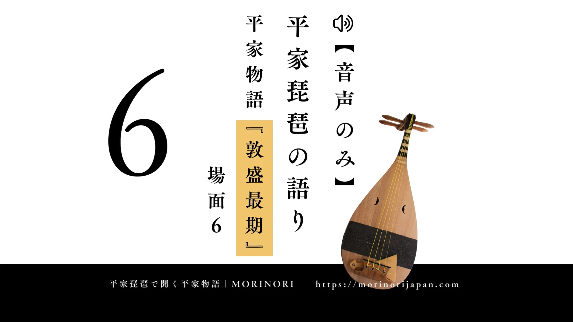 平曲を聞く - 平家琵琶で聞く平家物語｜盛典｜MORINORI