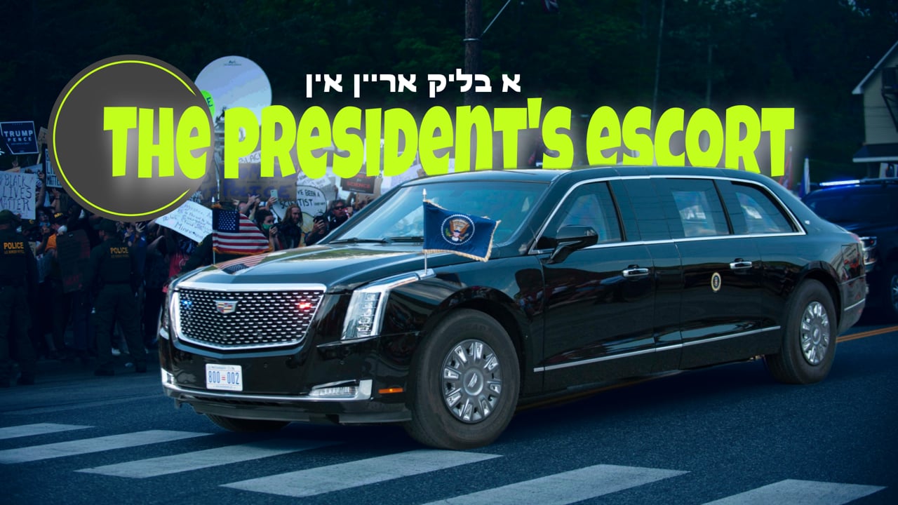 די פרעזעדענט'ס עסקורט