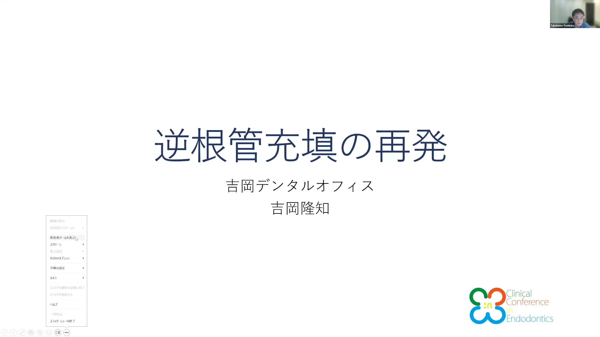 逆根管充填の再発｜吉岡隆知先生(Topics)