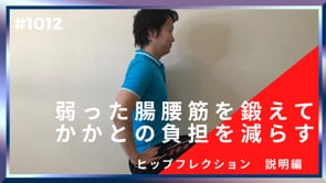 弱った腸腰筋を鍛えてかかとの負担を減らす