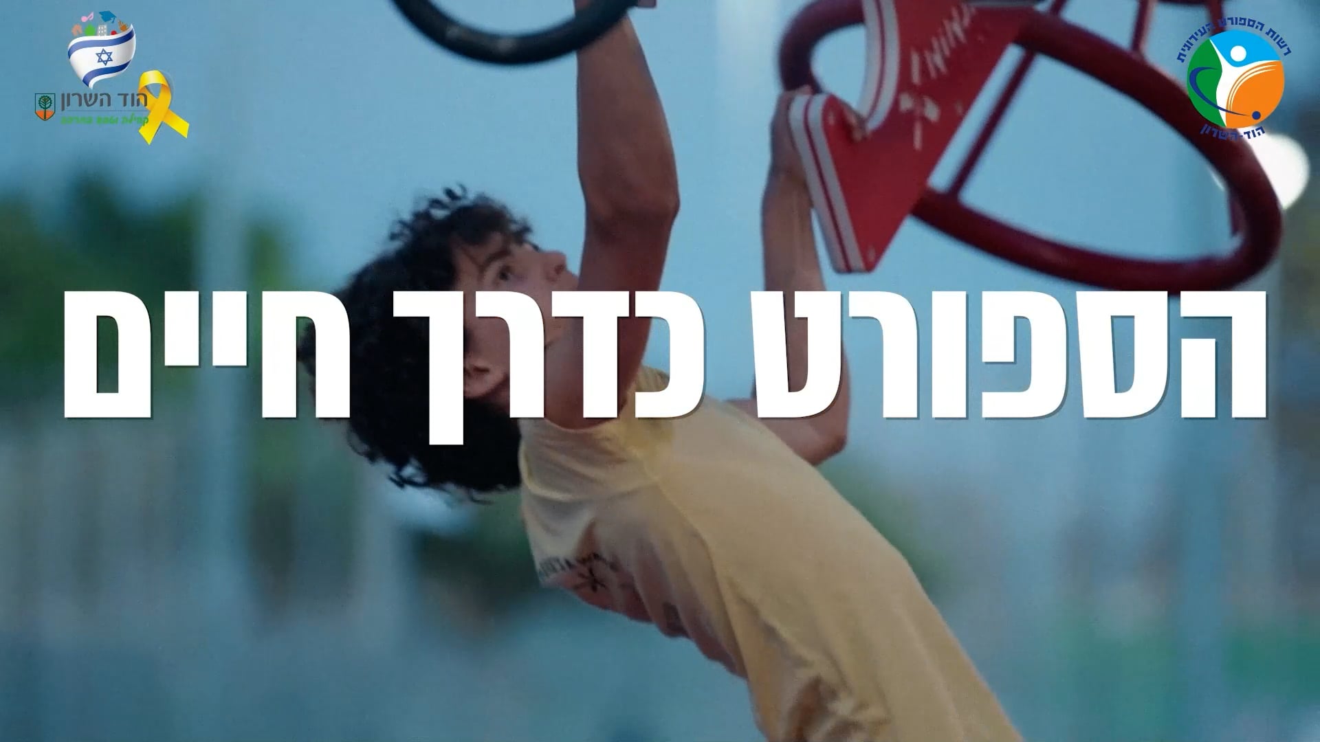 שבוע הספורט - 2024