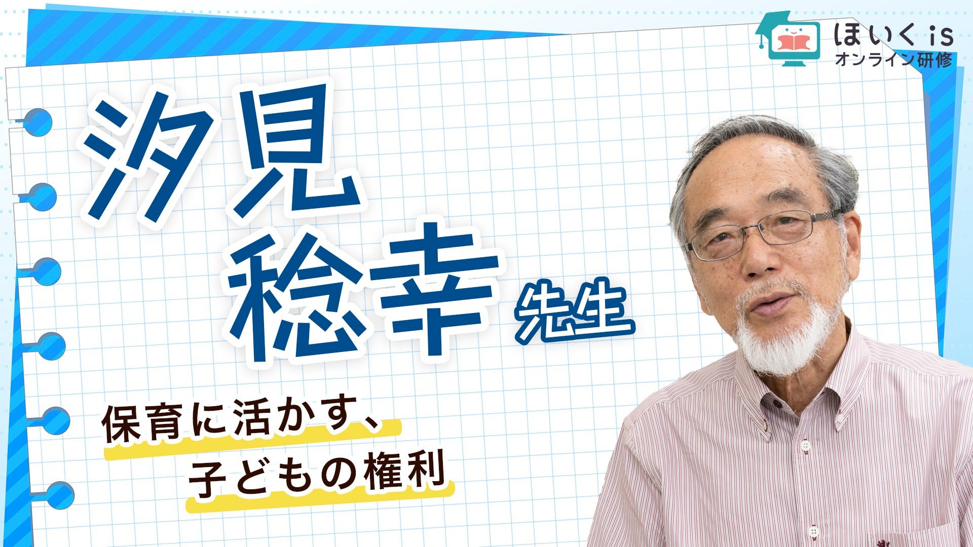 保育に活かす、子どもの権利