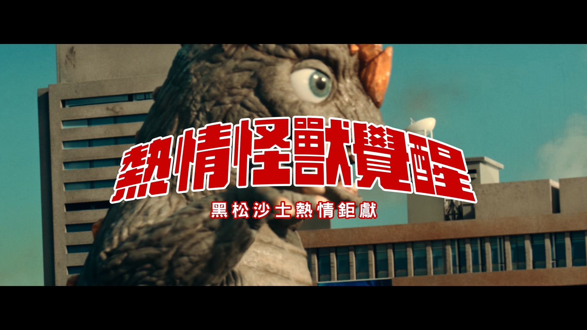 黑松沙士 【熱情怪獸篇】 特撮／とくさつ Tokusatsu