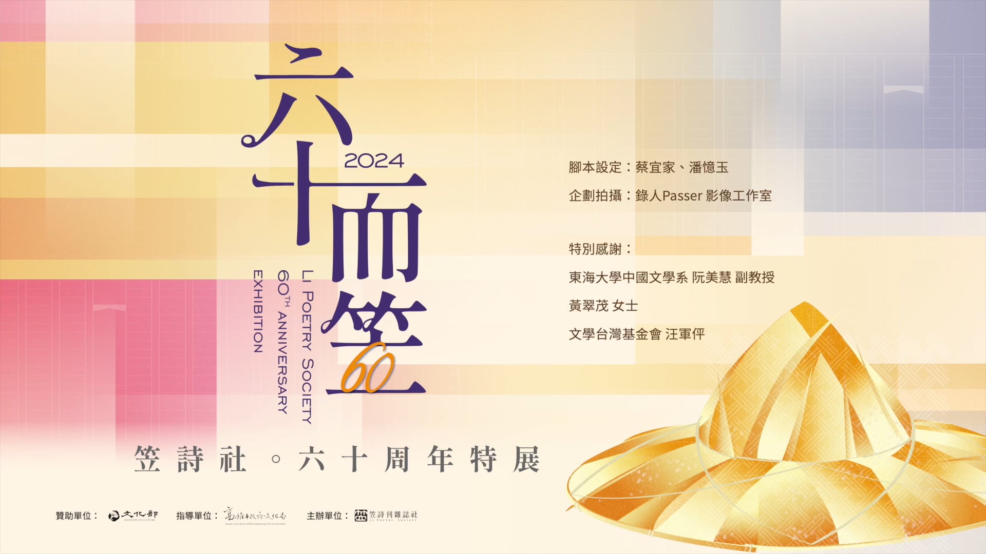 《紀錄片》文學館｜笠詩社｜六十而笠 訪談紀錄片
