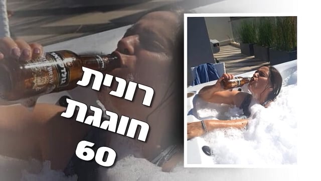 יום הולדת 60 לרונית