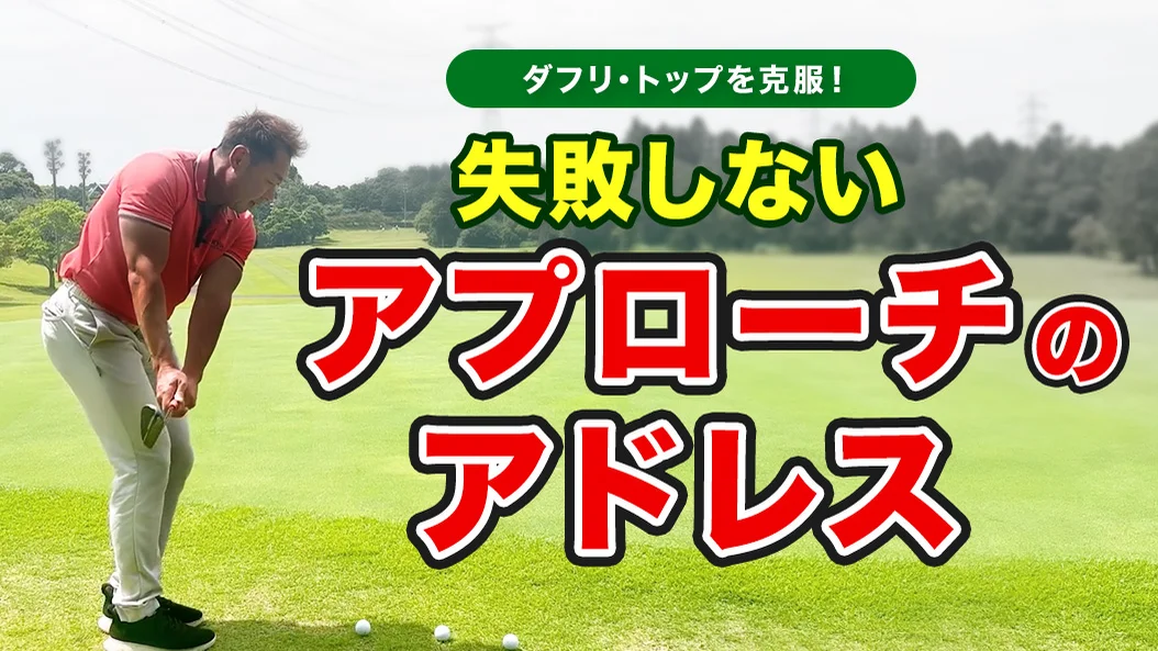 ビデオ］アドレスで変わるアプローチテクニック | ゴルフライブ