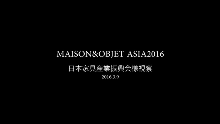 【4】Maison&Objet アジア  2016年 シンガポール