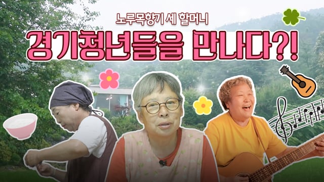 노루목향기 세 할머니, 경기청년들을 만나다?!