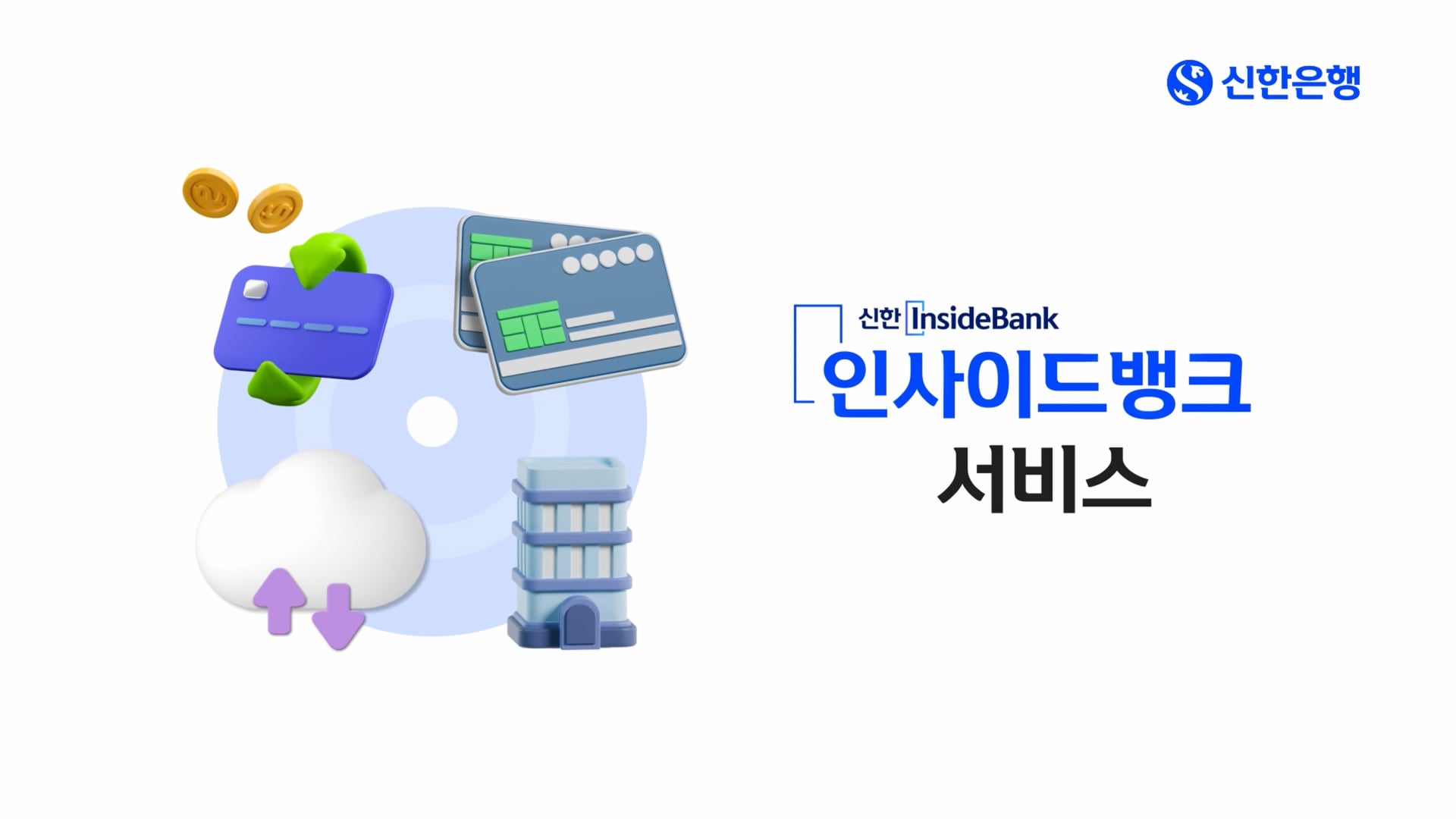 인포그래픽_신한인사이드뱅크_서비스소개영상_애니멀블루_240627