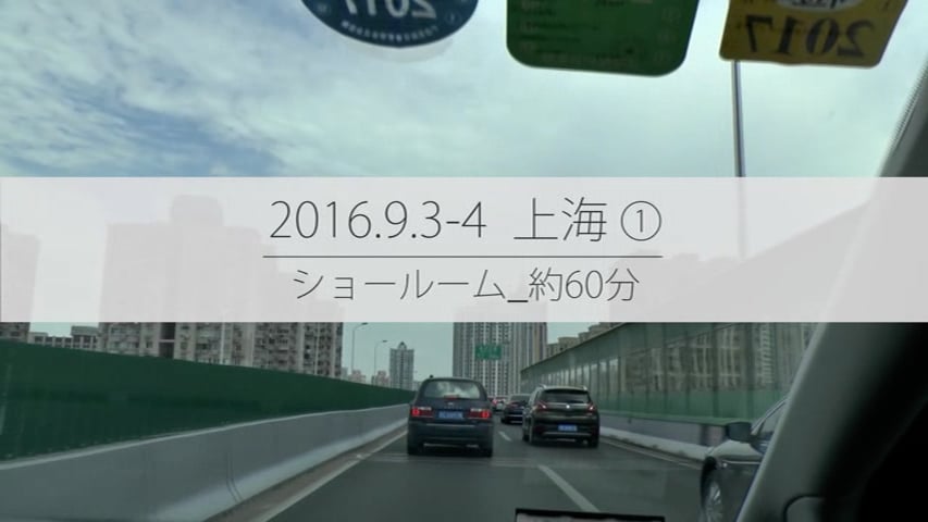 【18】上海上座ショールーム2016年