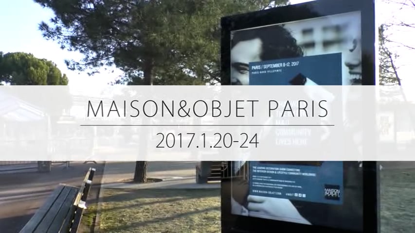 【28】Maison&Objet パリ2017年1月