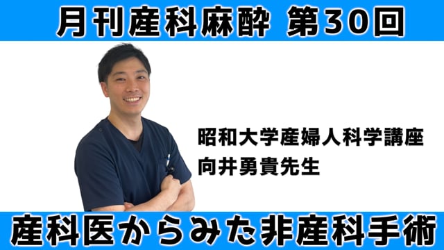 第30回　産科医からみた非産科手術