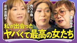 居心地は自分でつくるもの／岩井志麻子×湯山玲子×ニクヨ