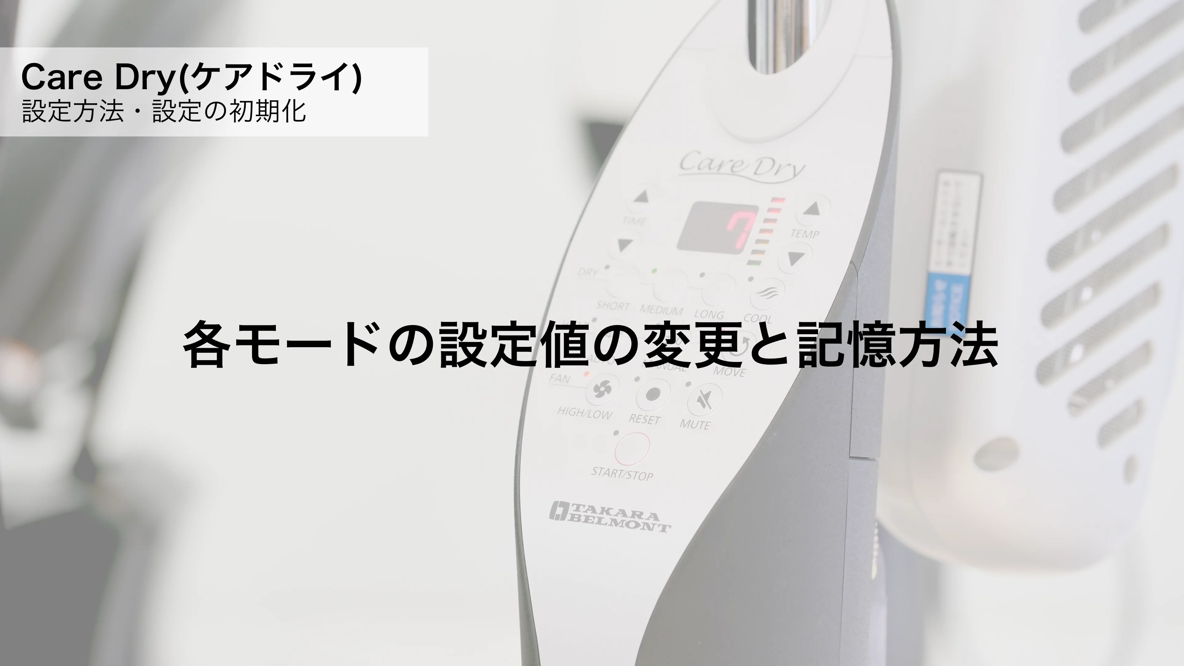加温機能付ドライマシン「CARE DRY(ケアドライ）」 | 製品