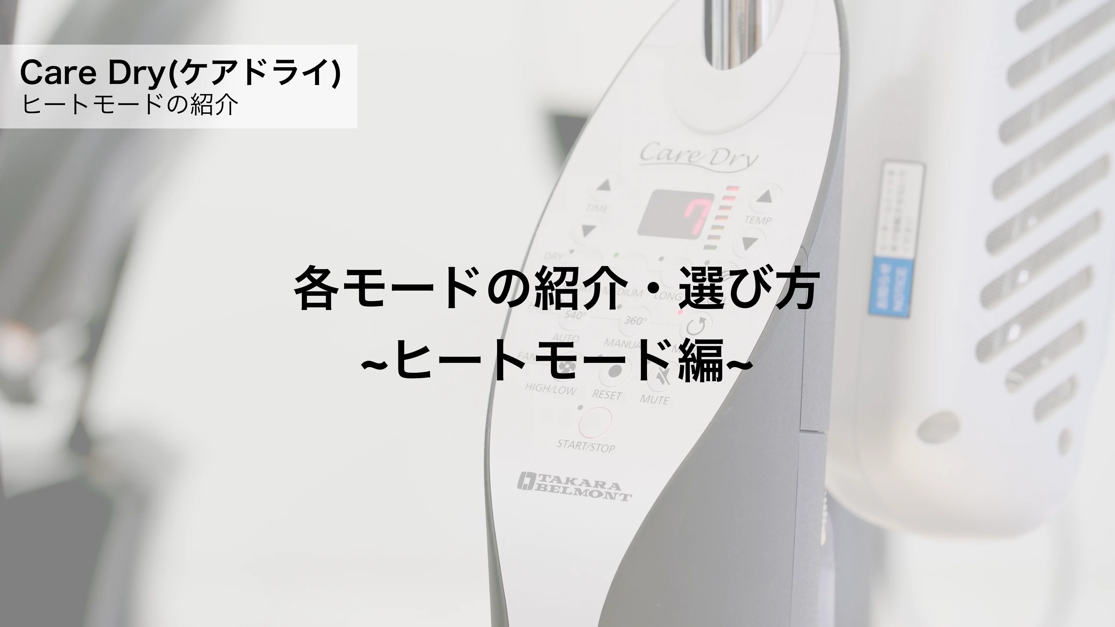 稼動品 タカラベルモンド Care Dry ケアドライ S-DRYS-VW 加温機能付ドライマシン「CARE DRY(ケアドライ）」 | 製品