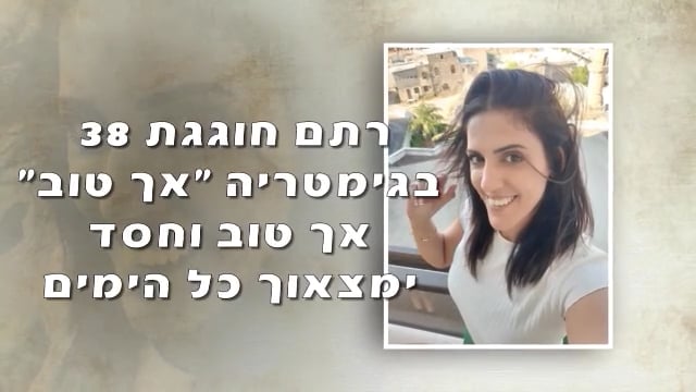 רתם חוגגת יום הולדת 38