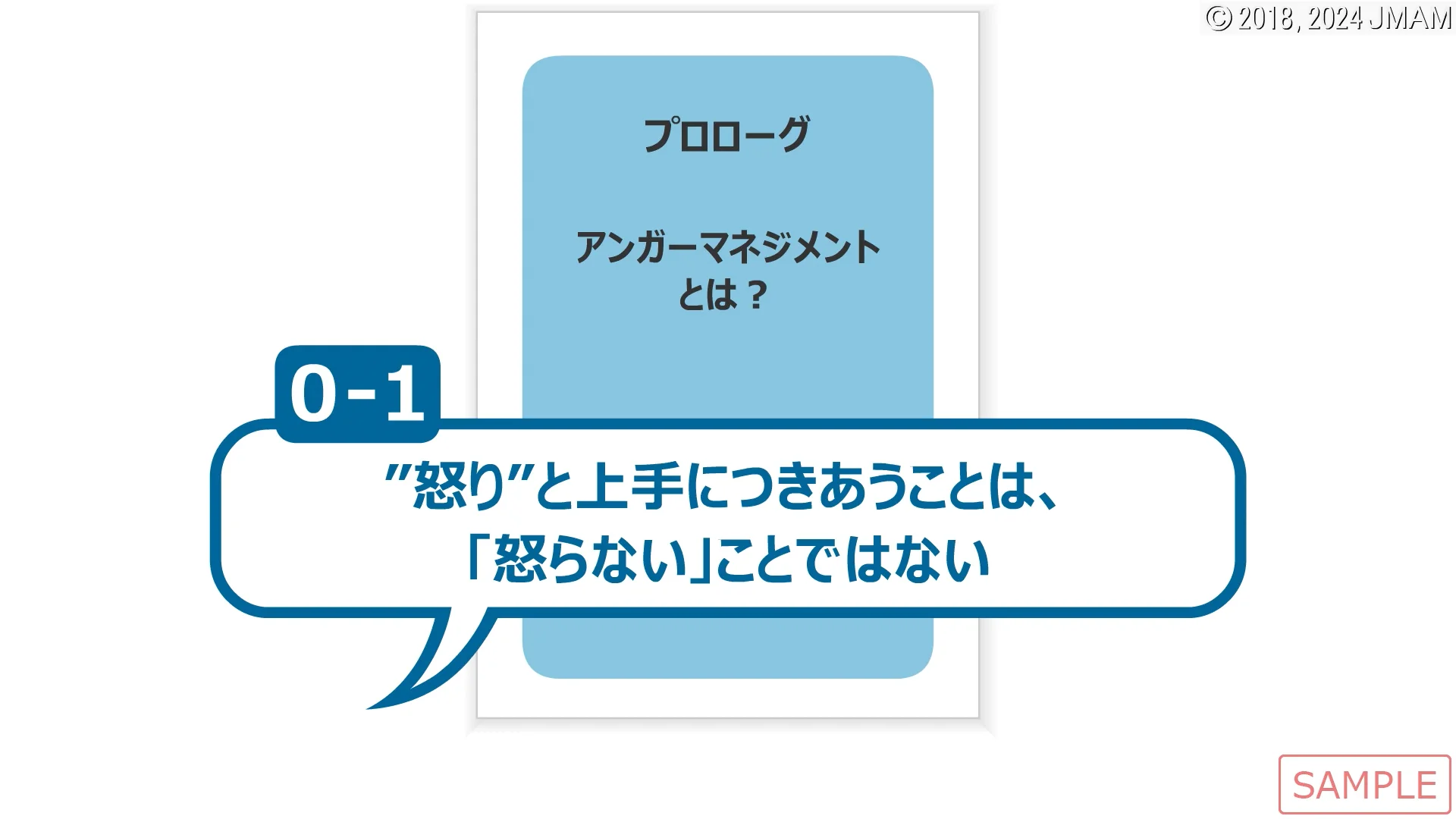 アンガーマネジメント基本コース ｜ JMAM 日本能率協会マネジメント