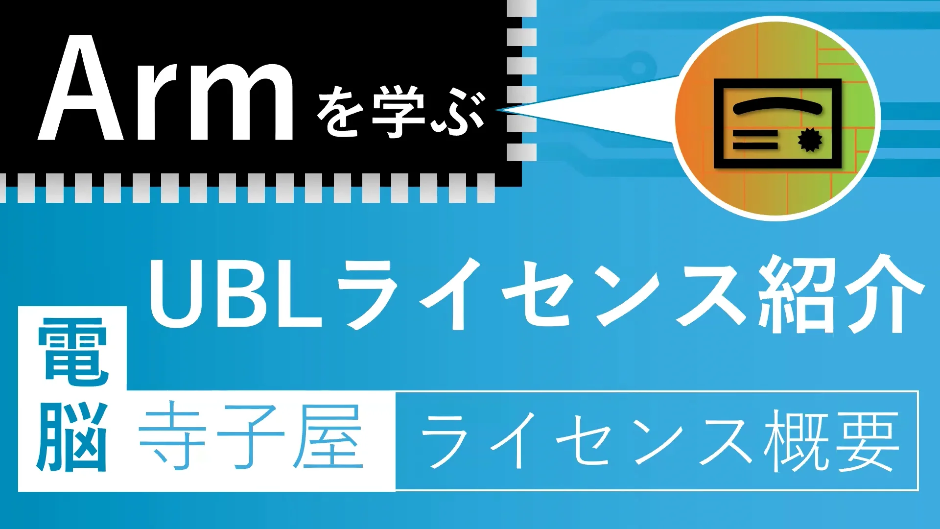 電脳寺子屋　Arm UBLライセンス紹介動画