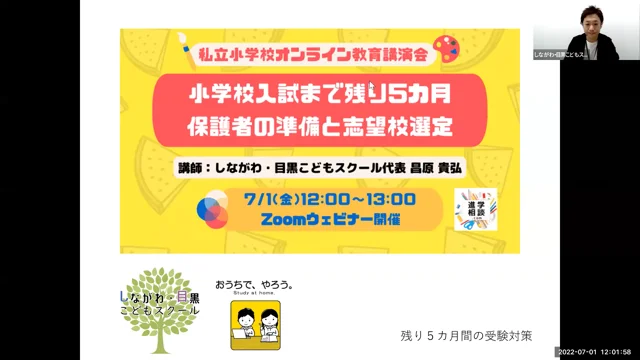 小学校入試まで残り5ヵ月。保護者の準備と志望校選定