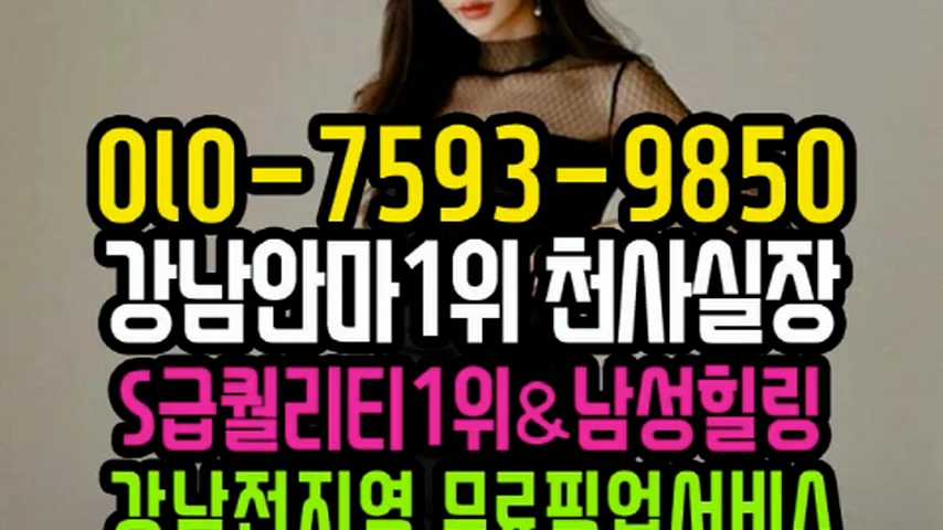 역삼동안마S급❤️OlO-7593-985O❤️ 24시클럽안마 #강남안마방 #강남클럽안마 #역삼동안마 #역삼안마 #대치동안마 #방배동안마 #서초동안마 #신림동안마 #잠실안마 #방이동안마