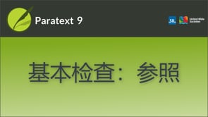 基本检查：参照