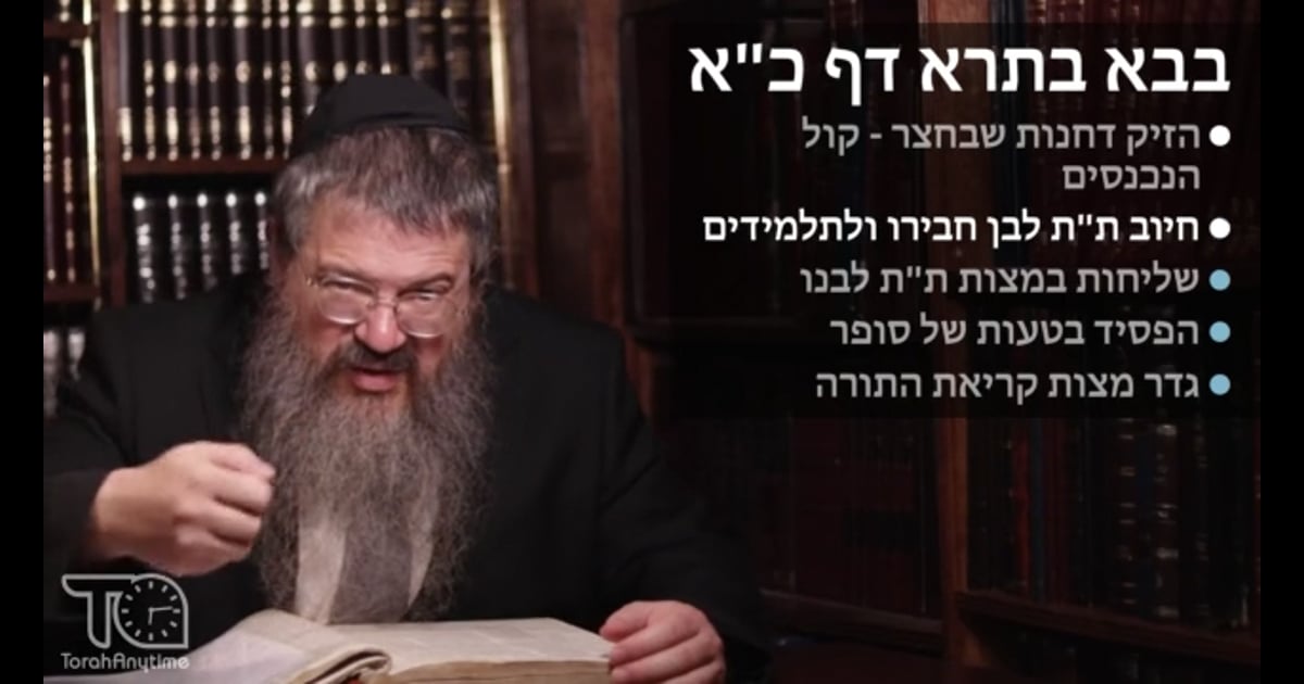 R' Moshe Chaim Katz | Bava Batra Daf 21 Hezik of chanus bichatzer kol ...
