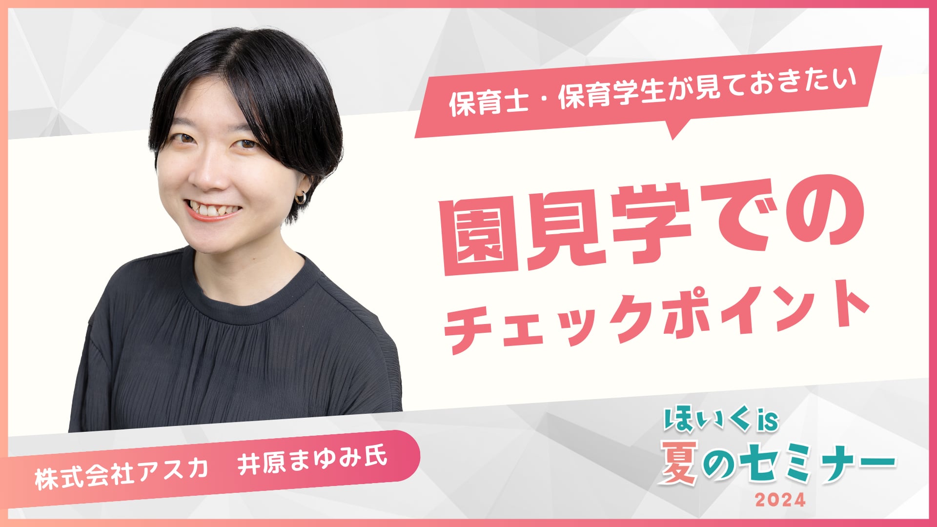 園見学でのチェックポイント〜保育士や保育学生が見ておきたいポイント5選〜【協賛企業スペシャルセミナー】