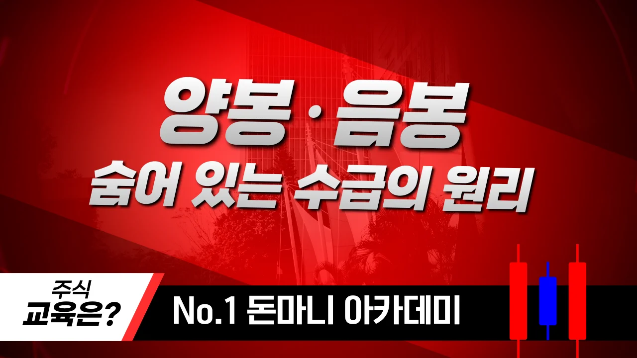 양봉 음봉 속에 숨은 수급의 원리