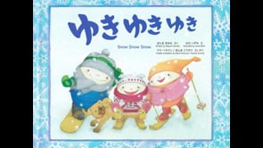 外国語 「バイリンガル絵本 ゆき ゆき ゆき」 英語版 BGMなし