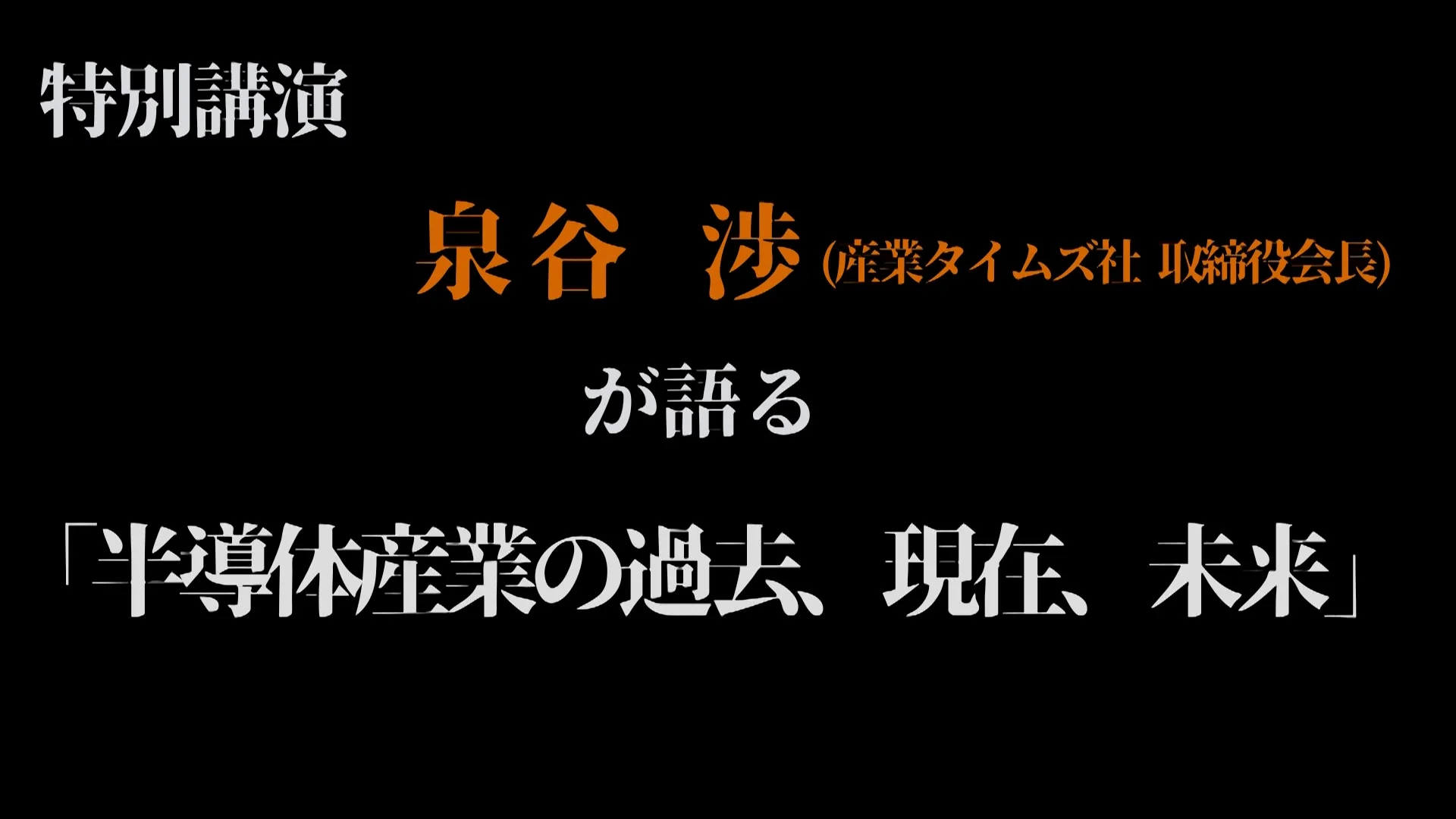 電子デバイス最前線 THE MOVIE | 産業タイムズ社