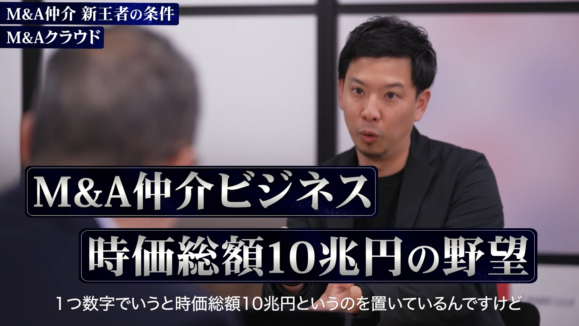 M&A仲介新王者の条件#8フリー版(MAC)