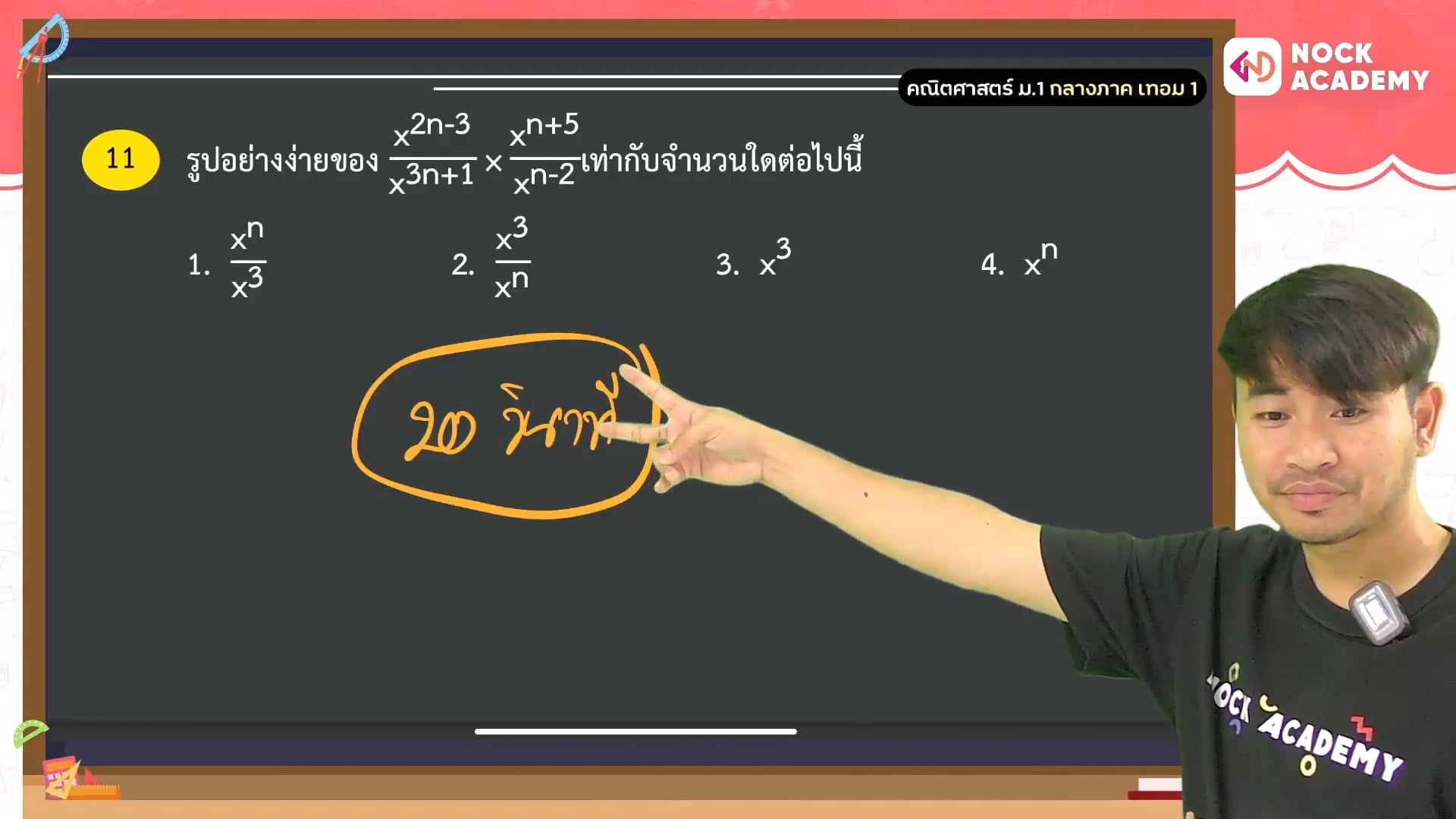 เตรียมพร้อมสอบกลางภาค เทอม 1 ม.1 ตอนที่ 2