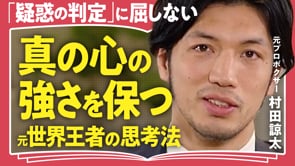 「自分の人生」を生きている意味／村田諒太さん