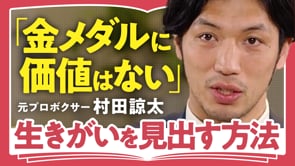 「いいとき」は永遠には続かないからこそ／村田諒太さん