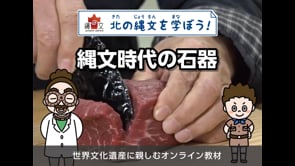 縄文時代の石器