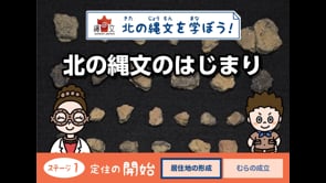 北の縄文のはじまり