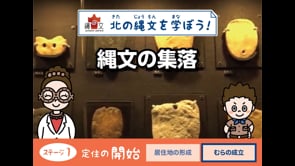 縄文の集落