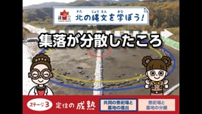 集落が分散したころ