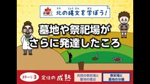墓地や祭祀場がさらに発達したころ