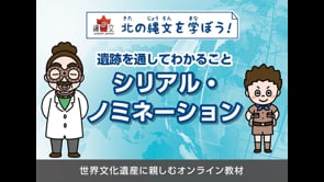 17遺跡を通してわかること／シリアル・ノミネーション