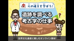 遺跡を調べる　考古学のお仕事