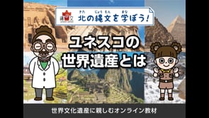 ユネスコの世界遺産とは