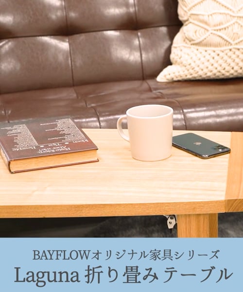 幅120cm] Laguna 折り畳みテーブル [大型家具] | [公式]ベイフロー 