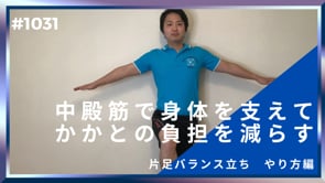 中殿筋で身体を支えてかかとの負担を減らす