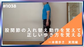 股関節の入れ替え動作を覚えて正しい歩き方を覚える