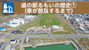 道の駅るもいの歴史①（車が普及するまで）