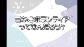 雪かきボランティアシリーズ「雪かきボランティアってなんだろう？」 授業活用版①