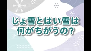 じょ雪とはい雪は何がちがうの？